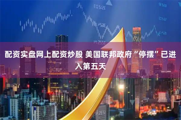 配资实盘网上配资炒股 美国联邦政府“停摆”已进入第五天